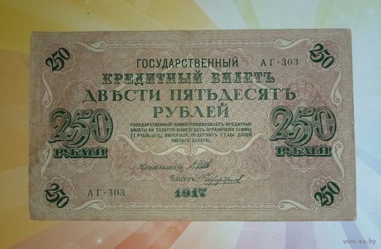 250 рублей 1917г АГ 303 Шипов-Чихиржин