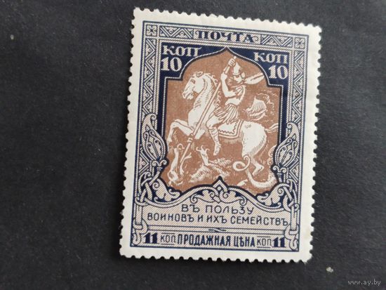 Россия   1915  В пользу воинов лин.12.5