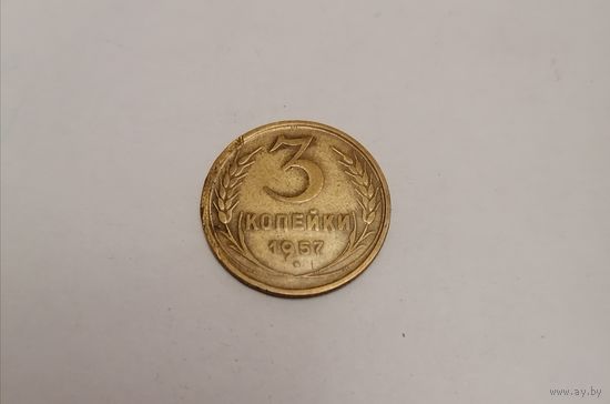 3 копейки СССР 1957г.