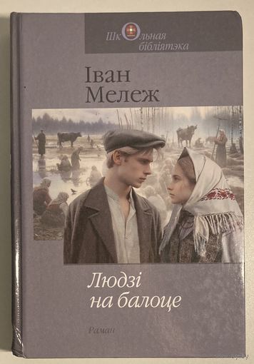 Іван Мележ - Людзі на балоце