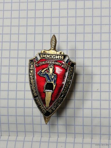 Россия. С. - Петербург 95. Международный Конгресс женщин-полицейских.