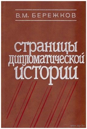 В. М. Бережков. Страницы дипломатической истории.
