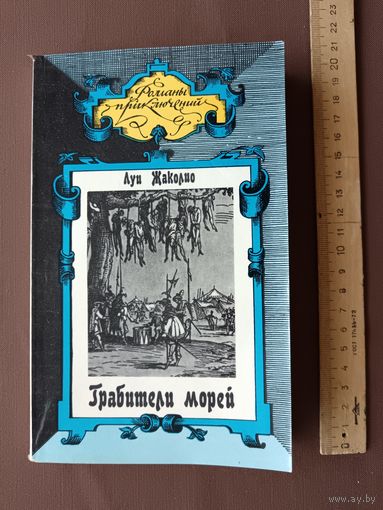 Книга мастера французского приключенческого роман Луи Жаколио "Грабители морей" (4039)