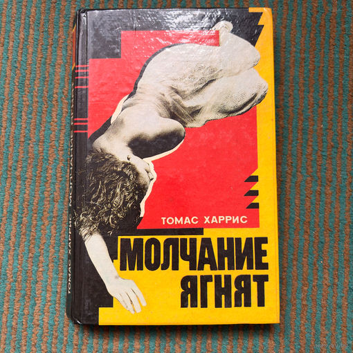 Томас Харрис - молчание ягнят (роман) 1993г.