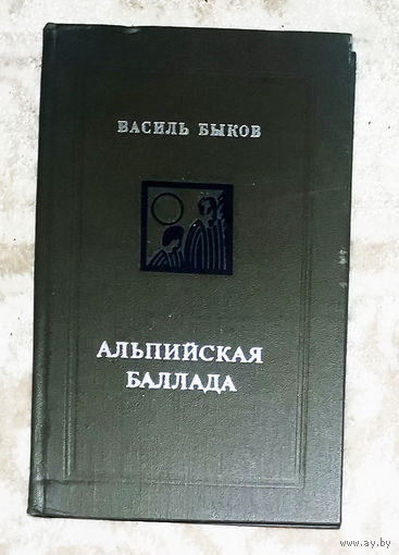 Василь Быков Альпийская баллада. Пойти и не вернуться.