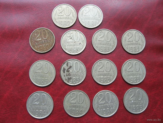 20 копеек 1981, 1982, 1983, 1984, 1985 года СССР (р)