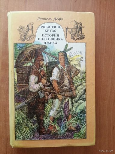 Даниэль Дефо "Робинзон Крузо. История полковника Джека"