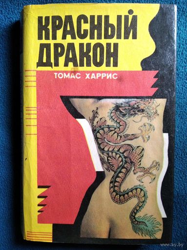 Т. Харрис Красный дракон