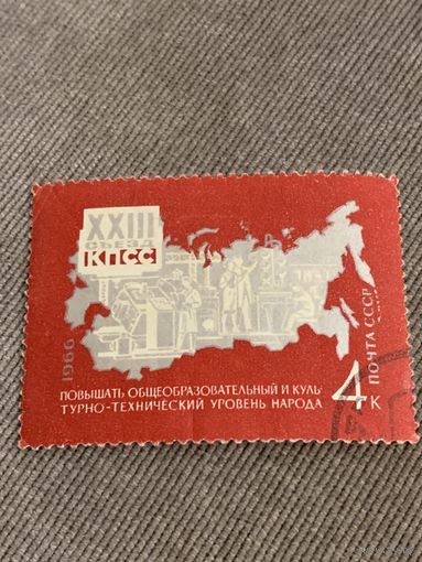СССР 1966. XXIII съезд КПСС. Повышение общеобразовательного уровня народа. Марка из серии