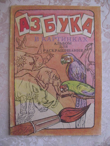 Раскраска "Азбука в картинках", 1989. Художник Н.Н. Таранов.