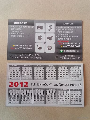 Карманный календарик. Минск. ТЦ Витебск. 2012 год