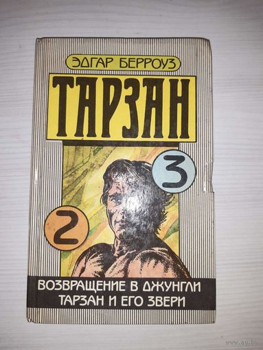 Эдгар Берроуз Тарзан. Книги 2,3. Возвращение в джунгли. Тарзан и его звери.
