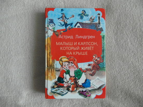 Линдгрен А. Малыш и Карлсон, который живет на крыше. 2010 г.