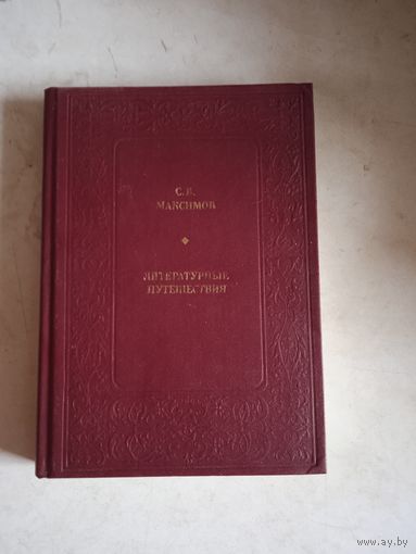 Литературные путешествия