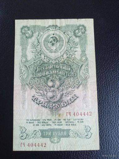 3 рубля 1947г ГЧ 404442 (редкий номер)