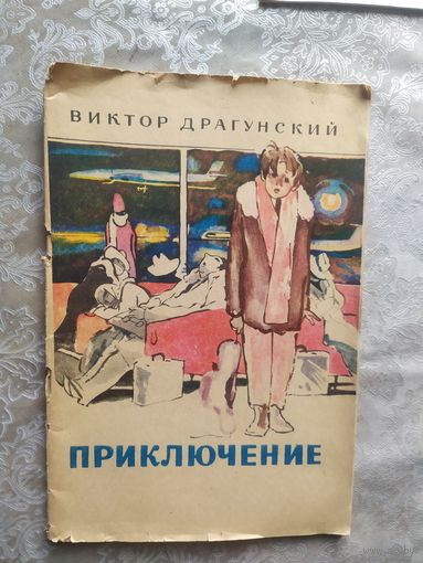 В. Драгунский "Приключение", 1986. Рисунки Ю. Николаева\026