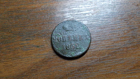 1 копейка 1852/1