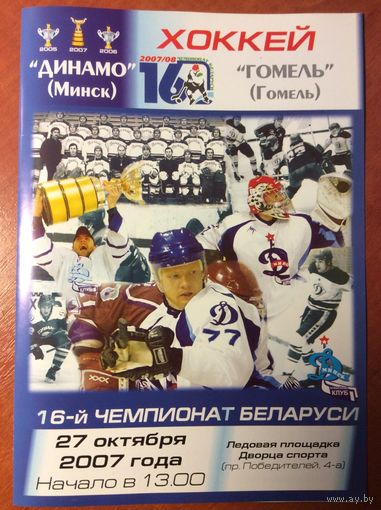 Динамо (Минск) - Гомель. Чемпионат Беларуси-2007/2008.