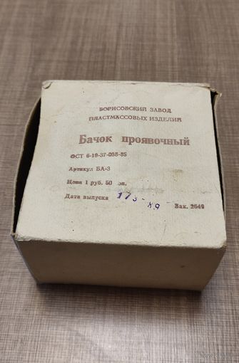 Бочек проявочный,отличное состояние