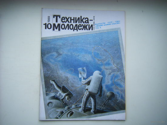 Техника-Молодёжи 10 - 1989г.