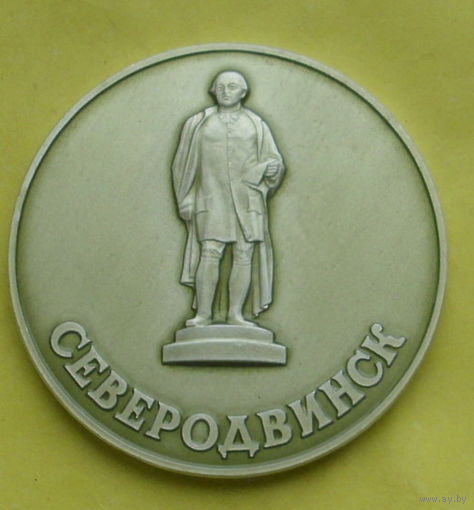 Северодвинск. В память посещения города. Ломоносов. Ю-44.