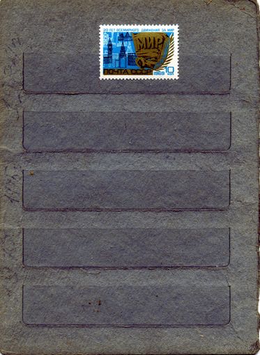 СССР, 1969,  20 лет** движения за мир  сер 1м чстаяи