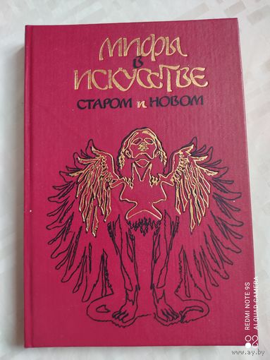 Мифы в искусстве старом и новом