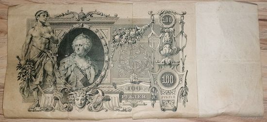 100 рублей 1910 Шипов Шмидт