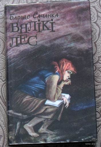 Барыс Сачанка Вялiкi лес. Кнiга першая.