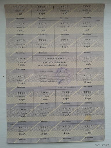 75 карбаванцев, потреб карточка