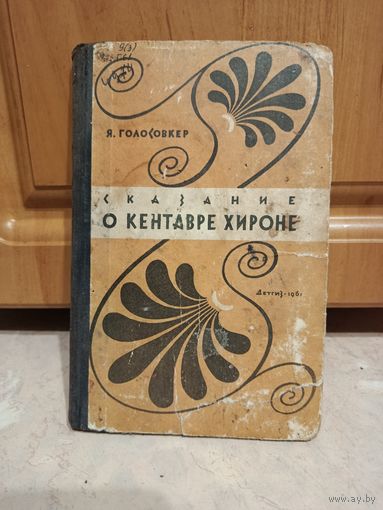 О Кентавре Хироне