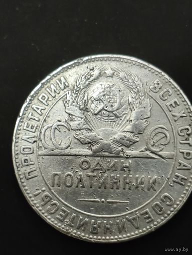 Полтинник 1924 года. ТР. Смотрите другие мои лоты