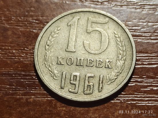 15 копеек 1961