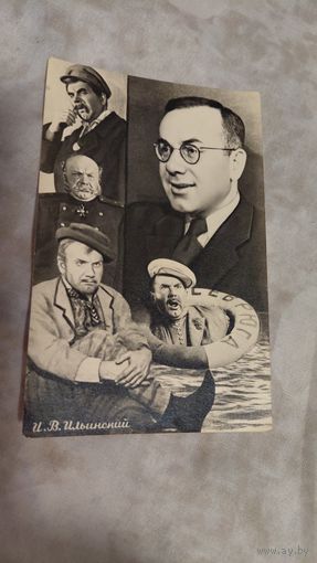 Артисты актер И.Ильинский