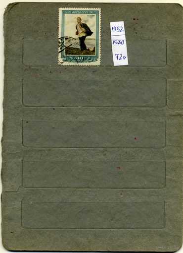 СССР, 1952 ,  28 лет со д/см ЛЕНИНА ,     1м    (на "СКАНЕ" справочно приведены номера и цены по Загорскому)