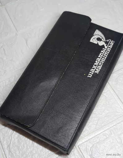 Шахматы СССР . Магнитные . С рубля без МЦ. Много лотов с рубля без МЦ.