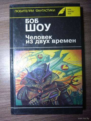 Серия: Клуб "Золотое перо". Любителям фантастики. Выпуск 13 - Боб Шоу. Человек из двух времен