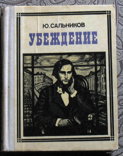 Ю.Салтыков Убеждение ( Ушинский )