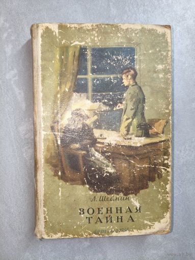 Лев Шейнин "Военная тайна"
