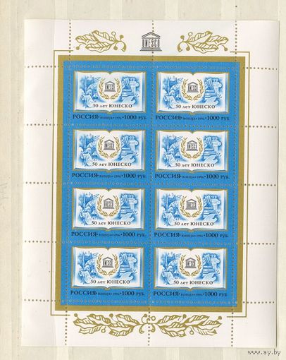 Россия MNH ** МЛ 1996 50 лет ЮНЕСКО Космос