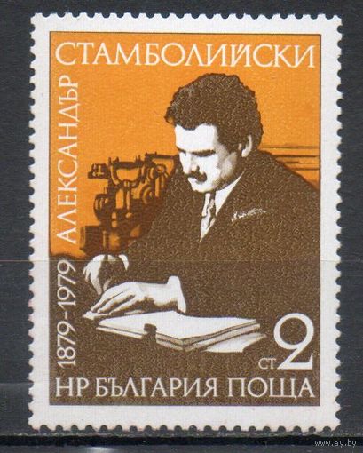 100-летие со дня рождения Александра Стамболийского (премьер-министр Болгарии в 1919-1923 гг)  Болгария 1979 год серия из 1 марки