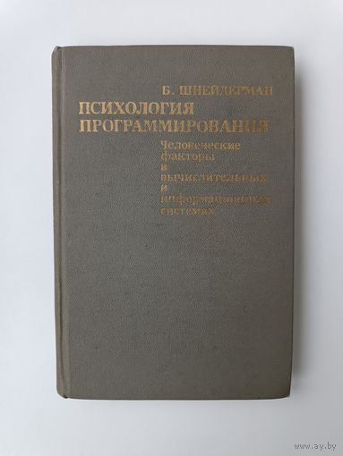 Психология программирования Шнейдерман