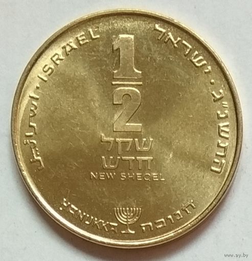 Израиль 1/2 нового шекеля 1991 г. С Ханукой