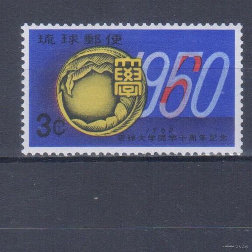 [1835] Рю-Кю острова,Япония 1960. 10 лет местному университету. Одиночный выпуск. MH.