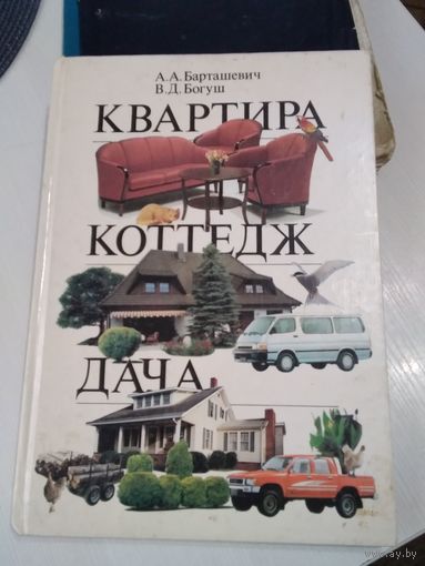 Квартира, коттедж, дача. /10