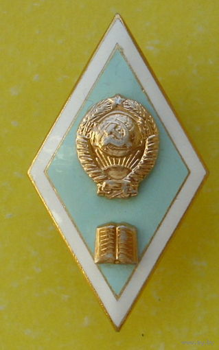 Ромб за окончание пед. института СССР. Алюминий. *44.