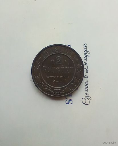 2 копейки 1912 года 2
