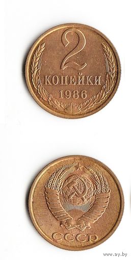 2 копейки СССР 1986 года