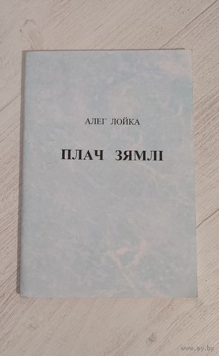 Алег Лойка. Плач зямлі : вершы, паэма