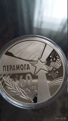 60 лет Победы в Великой Отечественной войне,1 рубль